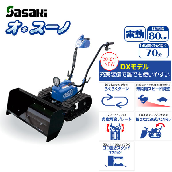 ER-801DX sasaki 電動ラッセル除雪機 オ・スーノ DXモデル ER801DX  <font color="blue">充電式で一番使えるのはこれだよ</font>ラスト1台箱入り娘を特売です。